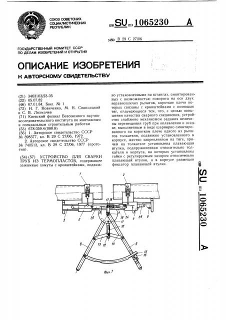 Устройство для сварки труб из термопластов (патент 1065230)