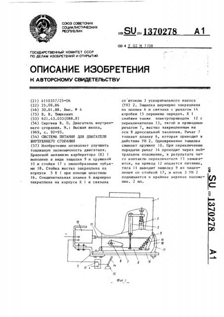 Система питания для двигателя внутреннего сгорания (патент 1370278)