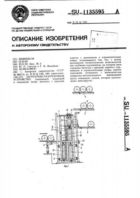 Загрузочно-разгрузочное устройство (патент 1135595)