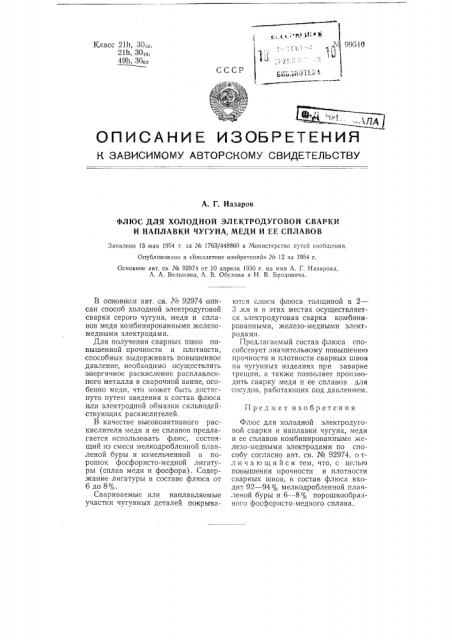 Флюс для холодной электродуговой сварки и наплавки чугуна, меди и ее сплавов (патент 99510)