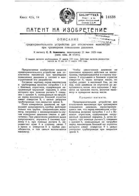 Предохранительное устройство для отключен а манометра при чрезмерном повышении давления (патент 14838)