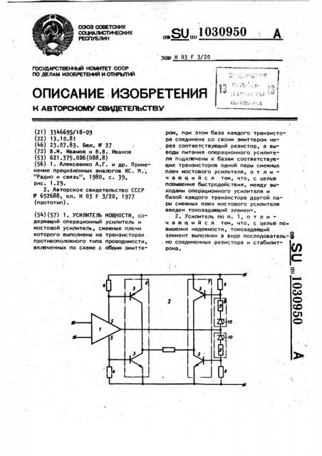 Усилитель мощности (патент 1030950)