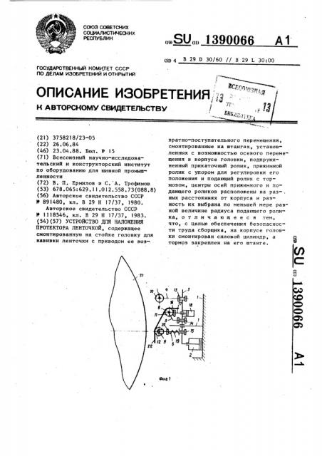 Устройство для наложения протектора ленточкой (патент 1390066)