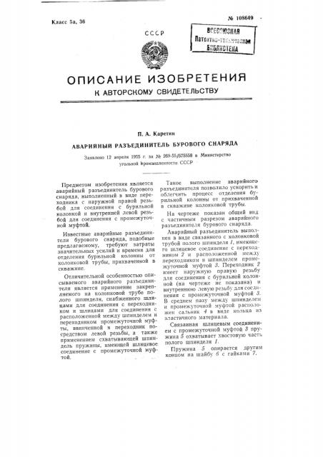 Аварийный разъединитель бурового снаряда (патент 108649)