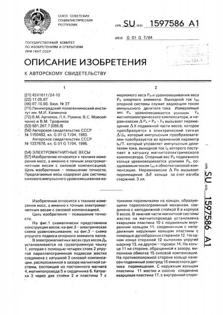 Электромагнитные весы (патент 1597586)