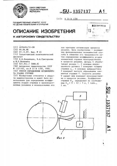 Способ определения коэффициента усадки стружки (патент 1357137)