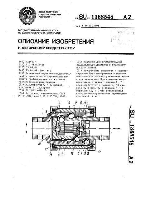 Механизм для преобразования вращательного движения в возвратно-поступательное (патент 1368548)