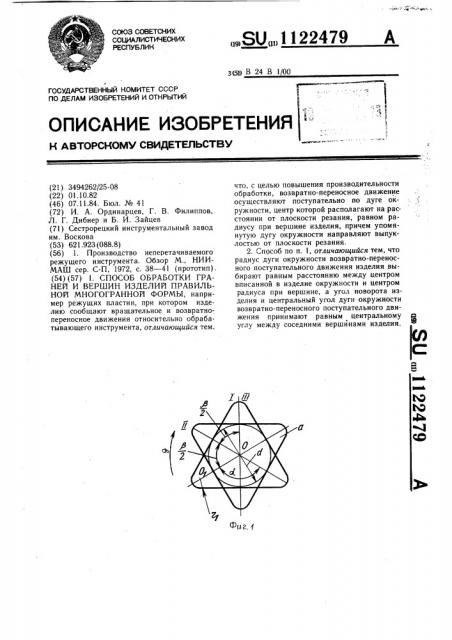 Способ обработки граней и вершин изделий правильной многогранной формы (патент 1122479)