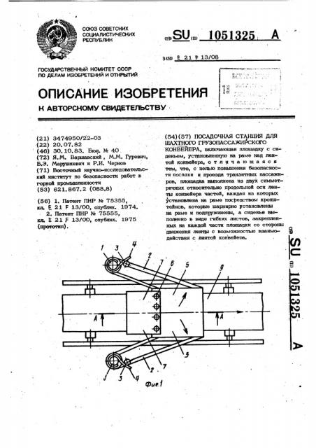Посадочная станция для шахтного грузопассажирского конвейера (патент 1051325)