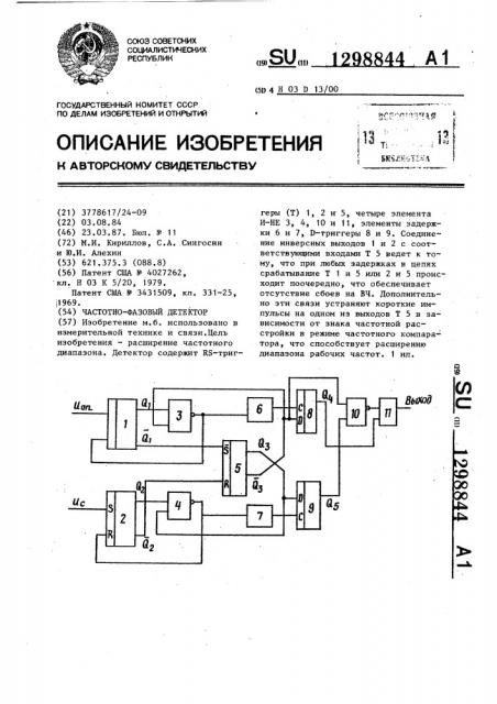 Частотно-фазовый детектор (патент 1298844)