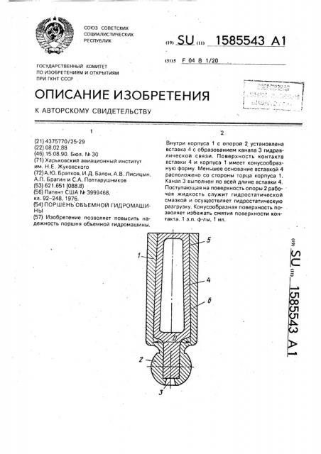 Поршень объемной гидромашины (патент 1585543)