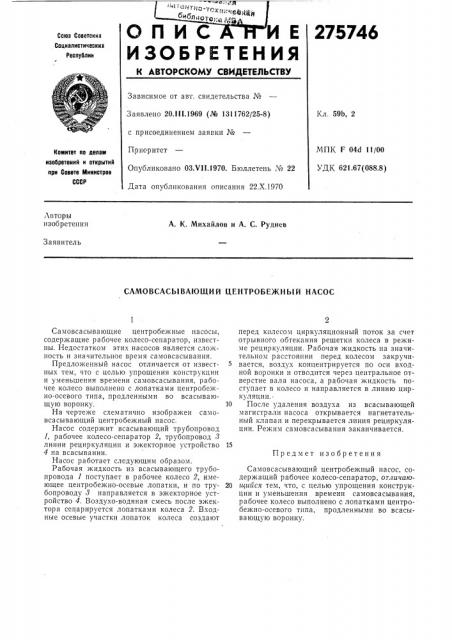 Самовсасывающий центробежный насос (патент 275746)