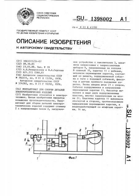 Полуавтомат для сборки деталей электротехнических изделий (патент 1398002)
