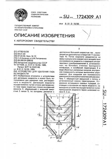 Устройство для удаления газа из жидкости (патент 1724309)