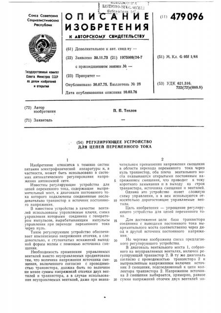 Регулирующее устройство для цепей переменного тока (патент 479096)