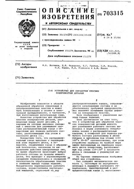 Устройство для обработки плоских поверхностей деталей (патент 703315)