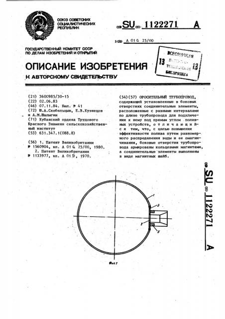 Оросительный трубопровод (патент 1122271)