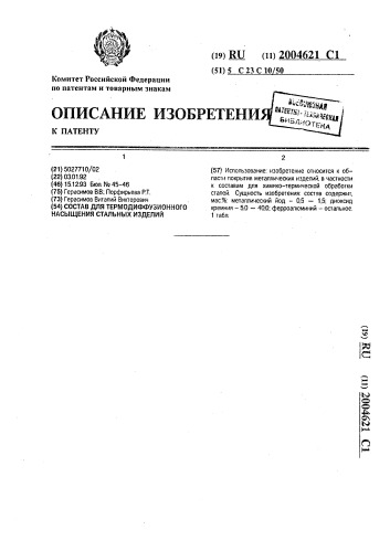 Состав для термодиффузионного насыщения стальных изделий (патент 2004621)