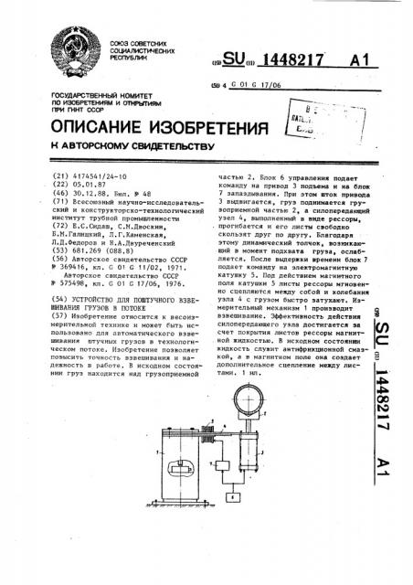 Устройство для поштучного взвешивания грузов в потоке (патент 1448217)