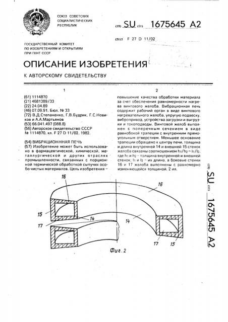 Вибрационная печь (патент 1675645)