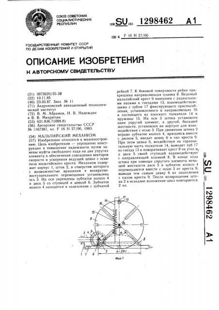 Мальтийский механизм (патент 1298462)