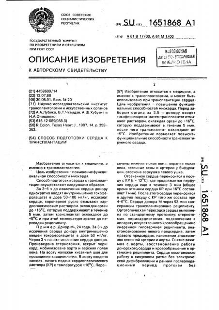 Способ подготовки сердца к трансплантации (патент 1651868)