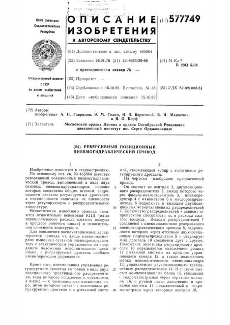 Реверсивный позиционный пневмогидравлический привод (патент 577749)