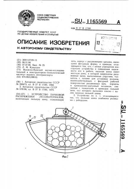 Устройство пачковой раскряжевки лесоматериалов (патент 1165569)