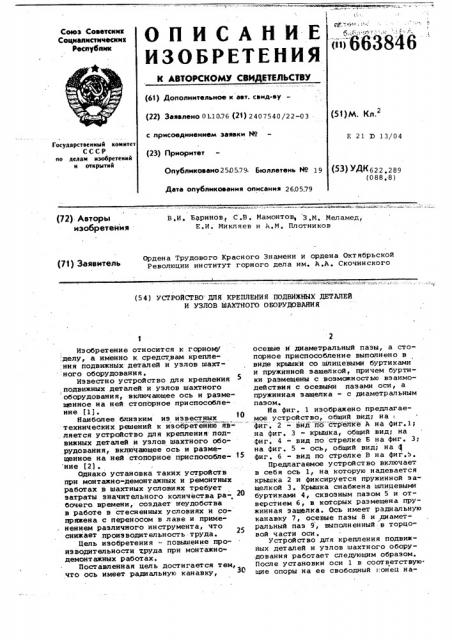 Устройство для крепления подвижных деталей и узлов шахтного оборудования (патент 663846)