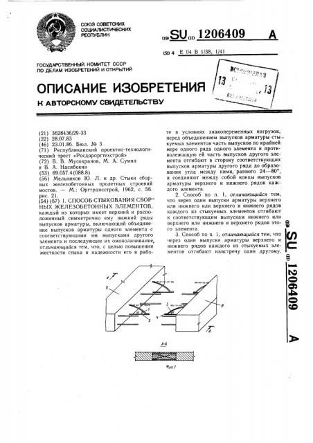 Способ стыкования сборных железобетонных элементов (патент 1206409)