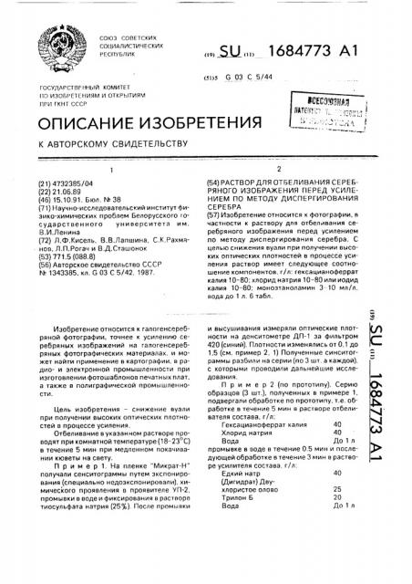 Раствор для отбеливания серебряного изображения перед усилением по методу диспергирования серебра (патент 1684773)