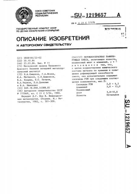 Порошкообразная рафинирующая смесь (патент 1219657)