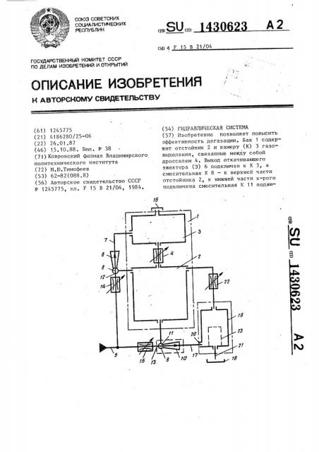 Гидравлическая система (патент 1430623)