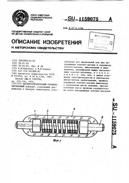 Магнитоуправляемый герметизированный контакт (патент 1159075)