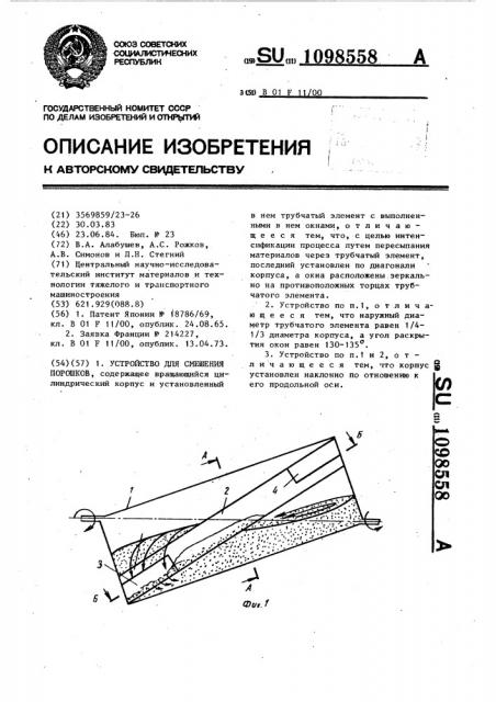 Устройство для смешения порошков (патент 1098558)
