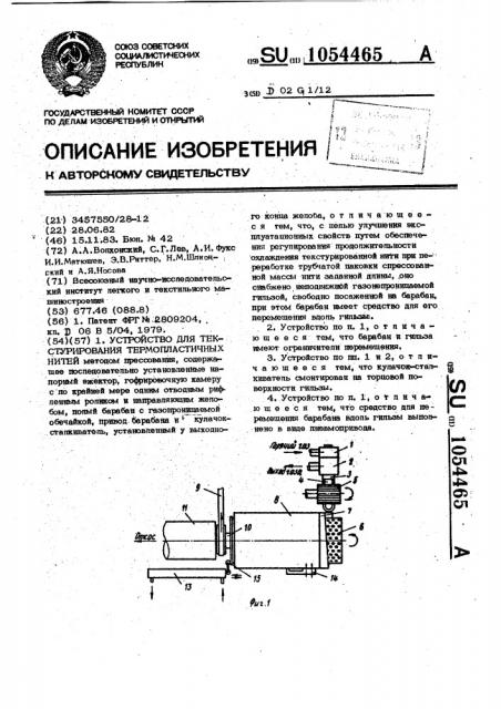 Устройство для текстурирования термопластичных нитей (патент 1054465)