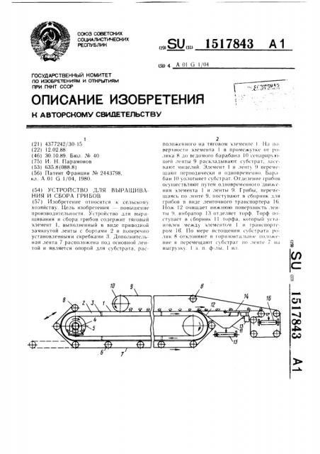 Устройство для выращивания и сбора грибов (патент 1517843)