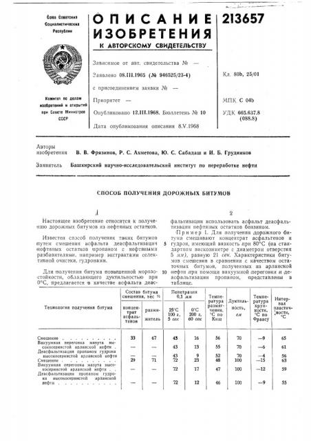 Способ получения дорожных битумов (патент 213657)