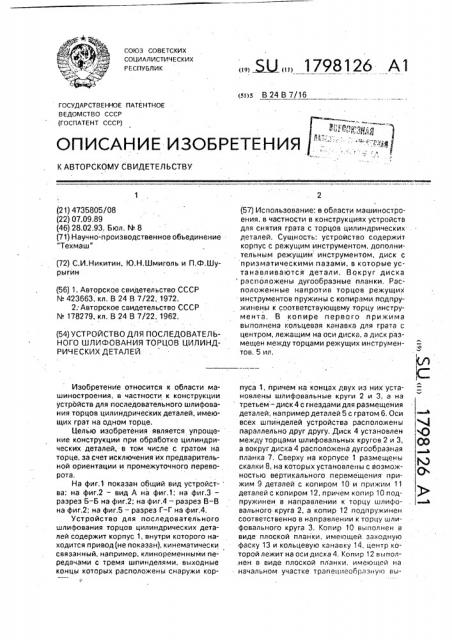 Устройство для последовательного шлифования торцов цилиндрических деталей (патент 1798126)