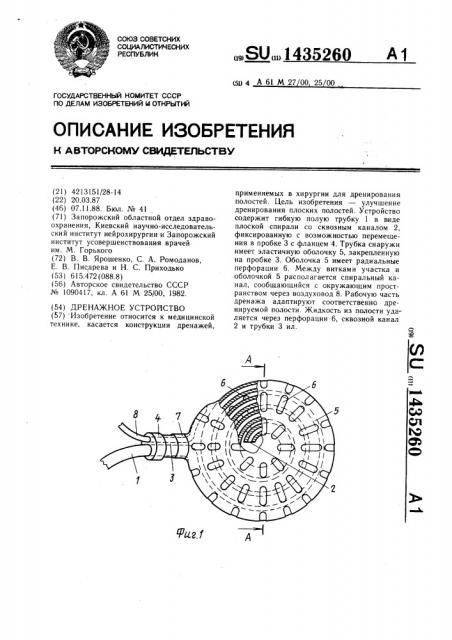 Дренажное устройство (патент 1435260)