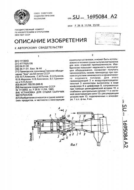 Установка для сушки сыпучих материалов (патент 1695084)