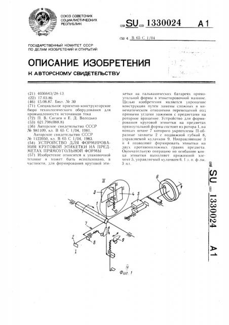 Устройство для формирования круговой этикетки на предметах прямоугольной формы (патент 1330024)