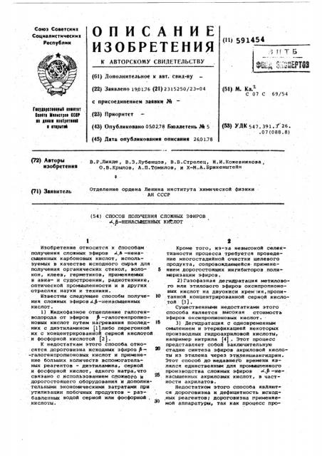 Способ получения сложных эфиров ненасыщенных кислот (патент 591454)