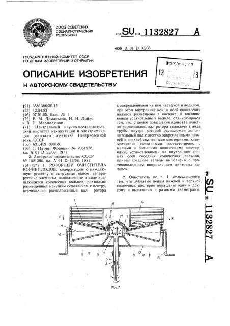 Роторный очиститель корнеплодов (патент 1132827)