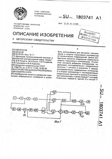 Устройство для контроля вибрации компрессора (патент 1803741)