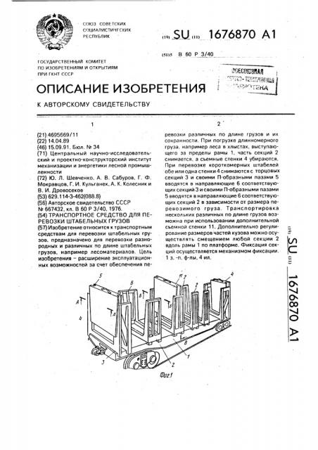 Транспортное средство для перевозки штабельных грузов (патент 1676870)