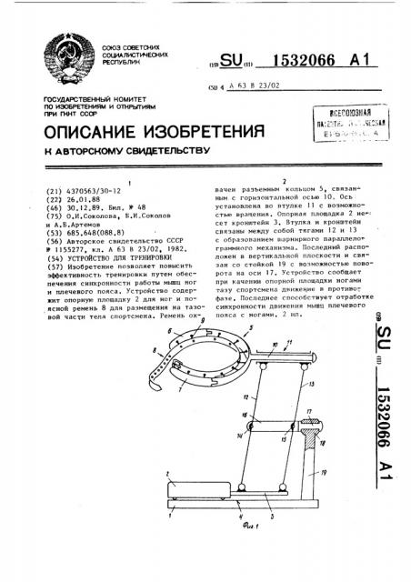 Устройство для тренировки (патент 1532066)