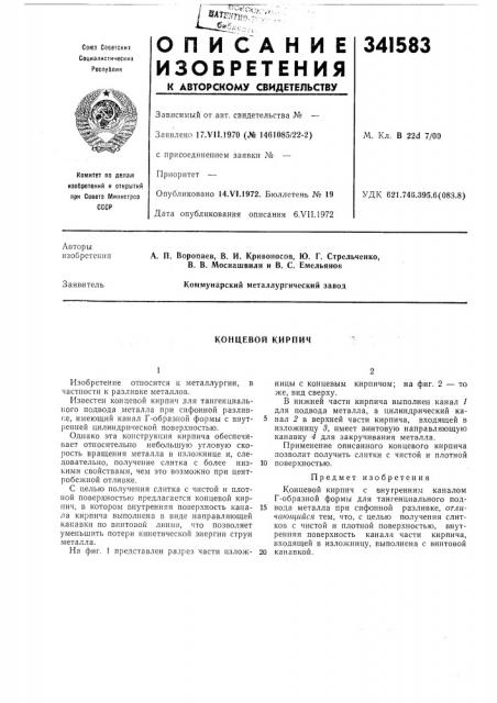 Концевой кирпич (патент 341583)