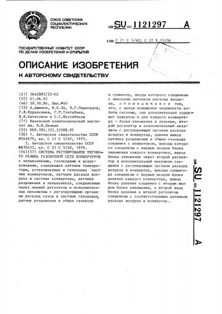 Система регулирования тягового режима газоходной сети конвертеров (патент 1121297)