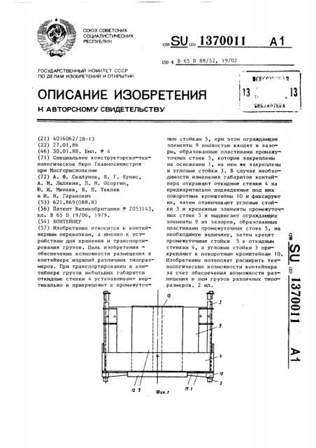 Контейнер (патент 1370011)